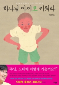 하나님 아이로 키워라 하나님의 방법대로 키우는 자녀양육법